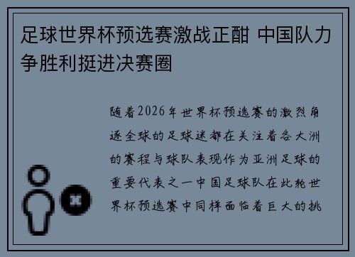 足球世界杯预选赛激战正酣 中国队力争胜利挺进决赛圈