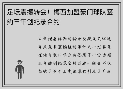 足坛震撼转会！梅西加盟豪门球队签约三年创纪录合约