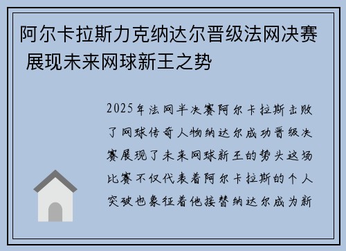 阿尔卡拉斯力克纳达尔晋级法网决赛 展现未来网球新王之势