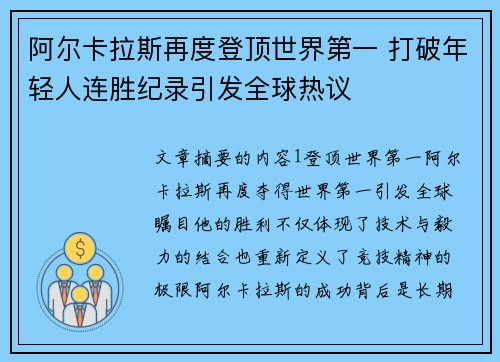 阿尔卡拉斯再度登顶世界第一 打破年轻人连胜纪录引发全球热议