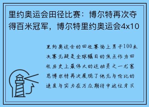 里约奥运会田径比赛：博尔特再次夺得百米冠军，博尔特里约奥运会4x100