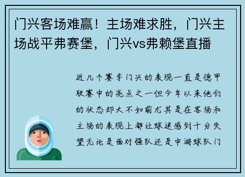 门兴客场难赢！主场难求胜，门兴主场战平弗赛堡，门兴vs弗赖堡直播