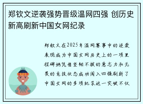 郑钦文逆袭强势晋级温网四强 创历史新高刷新中国女网纪录
