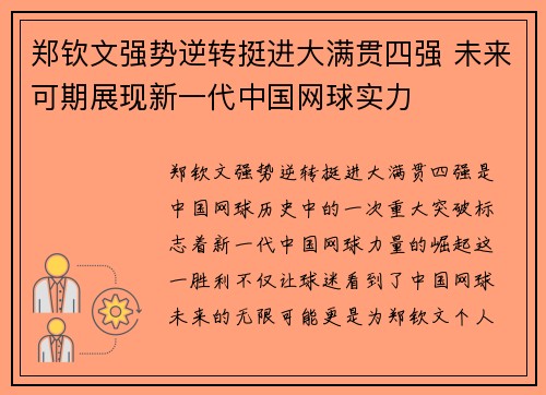郑钦文强势逆转挺进大满贯四强 未来可期展现新一代中国网球实力