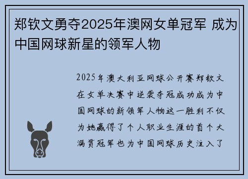 郑钦文勇夺2025年澳网女单冠军 成为中国网球新星的领军人物