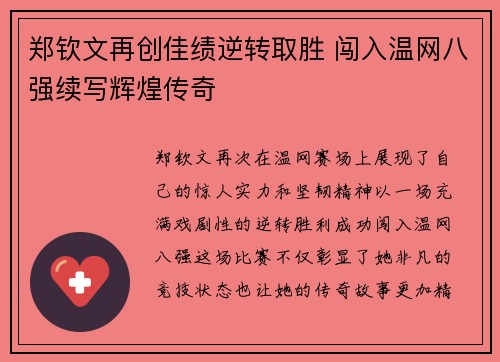 郑钦文再创佳绩逆转取胜 闯入温网八强续写辉煌传奇