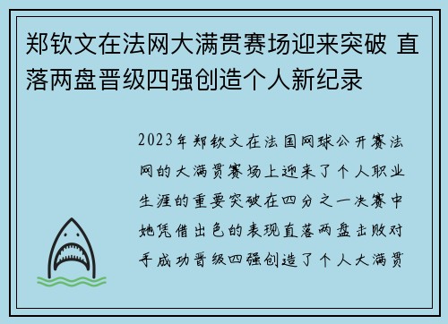 郑钦文在法网大满贯赛场迎来突破 直落两盘晋级四强创造个人新纪录
