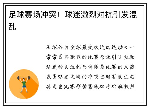 足球赛场冲突！球迷激烈对抗引发混乱