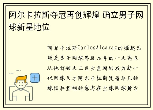 阿尔卡拉斯夺冠再创辉煌 确立男子网球新星地位