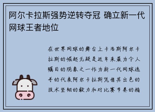 阿尔卡拉斯强势逆转夺冠 确立新一代网球王者地位