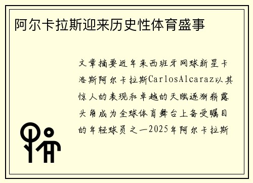阿尔卡拉斯迎来历史性体育盛事