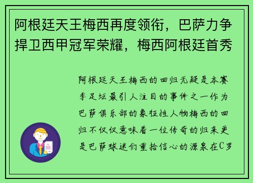 阿根廷天王梅西再度领衔，巴萨力争捍卫西甲冠军荣耀，梅西阿根廷首秀