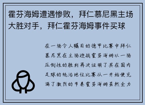 霍芬海姆遭遇惨败，拜仁慕尼黑主场大胜对手，拜仁霍芬海姆事件买球