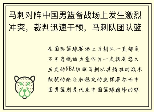 马刺对阵中国男篮备战场上发生激烈冲突，裁判迅速干预，马刺队团队篮球视频
