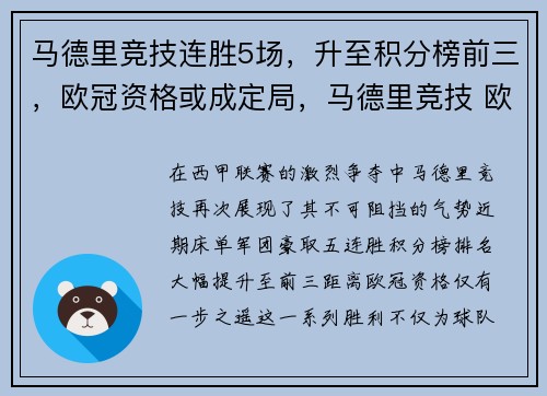 马德里竞技连胜5场，升至积分榜前三，欧冠资格或成定局，马德里竞技 欧冠