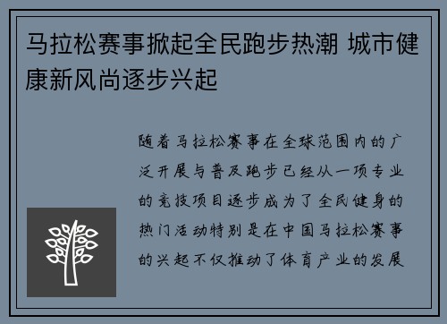 马拉松赛事掀起全民跑步热潮 城市健康新风尚逐步兴起