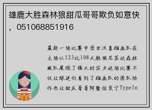 雄鹿大胜森林狼甜瓜哥哥欺负如意快，051068851916
