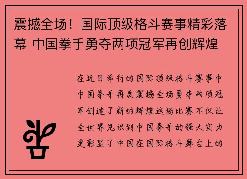 震撼全场！国际顶级格斗赛事精彩落幕 中国拳手勇夺两项冠军再创辉煌