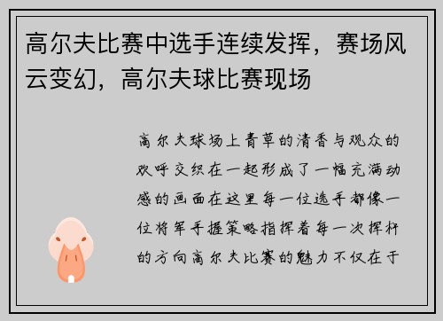 高尔夫比赛中选手连续发挥，赛场风云变幻，高尔夫球比赛现场