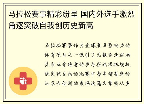马拉松赛事精彩纷呈 国内外选手激烈角逐突破自我创历史新高