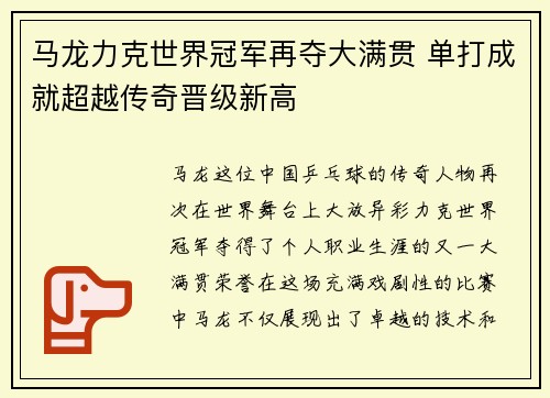 马龙力克世界冠军再夺大满贯 单打成就超越传奇晋级新高