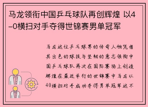 马龙领衔中国乒乓球队再创辉煌 以4-0横扫对手夺得世锦赛男单冠军