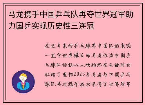 马龙携手中国乒乓队再夺世界冠军助力国乒实现历史性三连冠