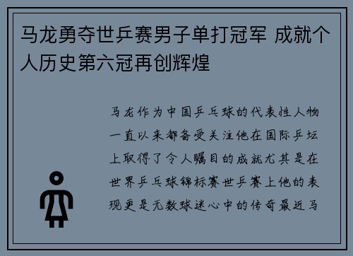 马龙勇夺世乒赛男子单打冠军 成就个人历史第六冠再创辉煌