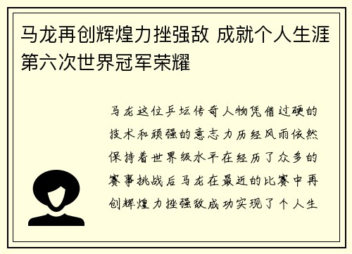 马龙再创辉煌力挫强敌 成就个人生涯第六次世界冠军荣耀