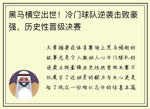 黑马横空出世！冷门球队逆袭击败豪强，历史性晋级决赛