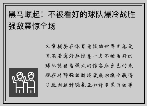 黑马崛起！不被看好的球队爆冷战胜强敌震惊全场