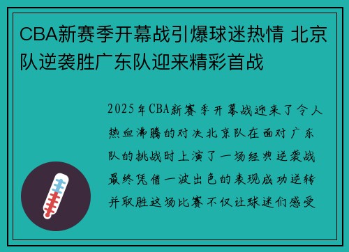 CBA新赛季开幕战引爆球迷热情 北京队逆袭胜广东队迎来精彩首战