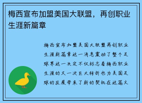 梅西宣布加盟美国大联盟，再创职业生涯新篇章