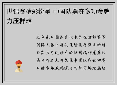 世锦赛精彩纷呈 中国队勇夺多项金牌力压群雄