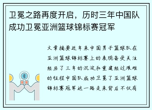 卫冕之路再度开启，历时三年中国队成功卫冕亚洲篮球锦标赛冠军