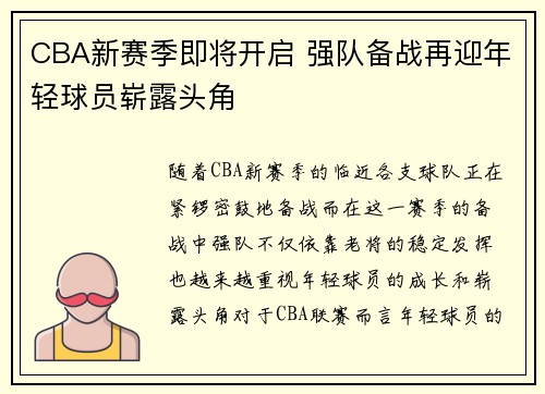 CBA新赛季即将开启 强队备战再迎年轻球员崭露头角