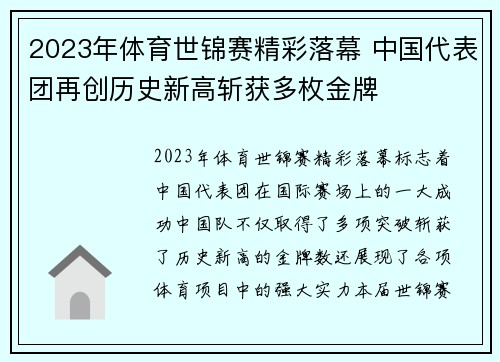 2023年体育世锦赛精彩落幕 中国代表团再创历史新高斩获多枚金牌