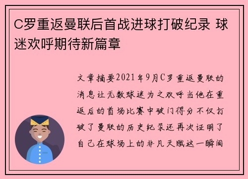 C罗重返曼联后首战进球打破纪录 球迷欢呼期待新篇章