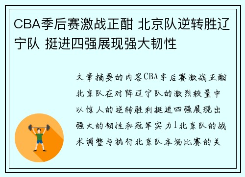 CBA季后赛激战正酣 北京队逆转胜辽宁队 挺进四强展现强大韧性