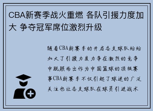 CBA新赛季战火重燃 各队引援力度加大 争夺冠军席位激烈升级