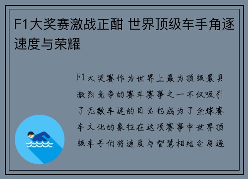 F1大奖赛激战正酣 世界顶级车手角逐速度与荣耀