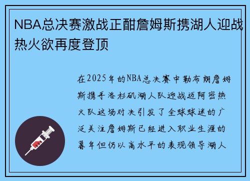 NBA总决赛激战正酣詹姆斯携湖人迎战热火欲再度登顶