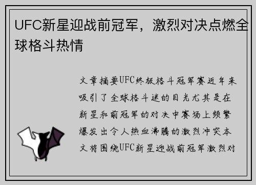 UFC新星迎战前冠军，激烈对决点燃全球格斗热情