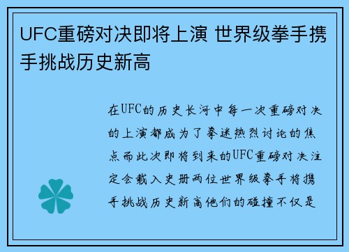 UFC重磅对决即将上演 世界级拳手携手挑战历史新高
