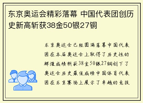 东京奥运会精彩落幕 中国代表团创历史新高斩获38金50银27铜
