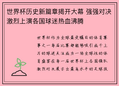世界杯历史新篇章揭开大幕 强强对决激烈上演各国球迷热血沸腾