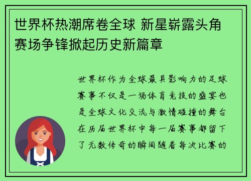 世界杯热潮席卷全球 新星崭露头角 赛场争锋掀起历史新篇章