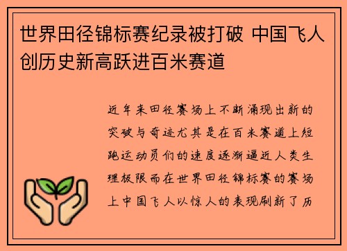 世界田径锦标赛纪录被打破 中国飞人创历史新高跃进百米赛道