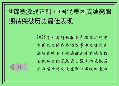 世锦赛激战正酣 中国代表团成绩亮眼 期待突破历史最佳表现