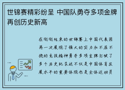 世锦赛精彩纷呈 中国队勇夺多项金牌再创历史新高